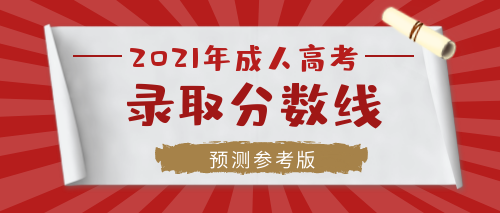 2021年馬鞍山成人高考?？?大專需要考多少分錄取？