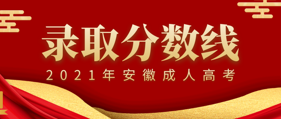 宿州市2021年成人高考錄取分數(shù)線,多少分能錄取?