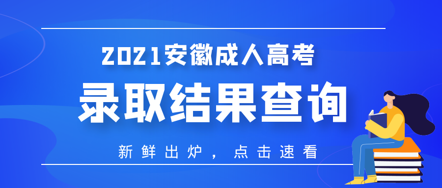 2021年安徽成人高考錄取結(jié)果查詢什么時間？