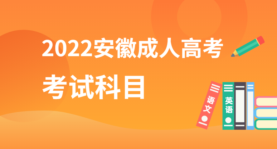 2022安徽成人高考考試科目