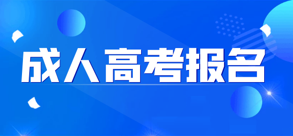 2022馬鞍山成人高考報名時間