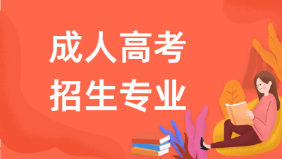 2022年合肥職工科技大學(xué)成人高考報(bào)名專業(yè)