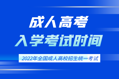 2022全國成人高考入學(xué)考試時間.png