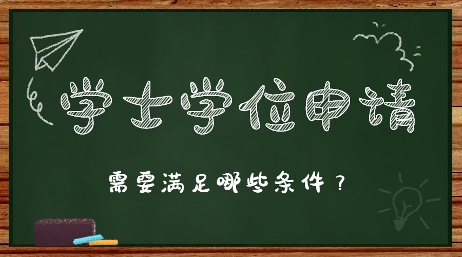 湖南師范大學(xué)成人高考本科學(xué)士學(xué)位證書申請(qǐng)條件