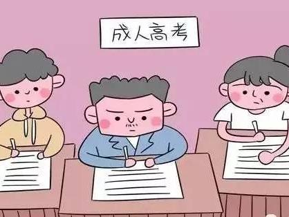 2020安徽成人高考報(bào)名時(shí)間 哪些人可以獲得成人高考加分