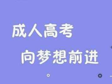 安徽成考報名時間