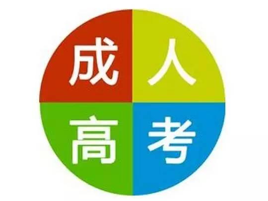  什么是成人高考 安徽省成人高考報(bào)名方法什么