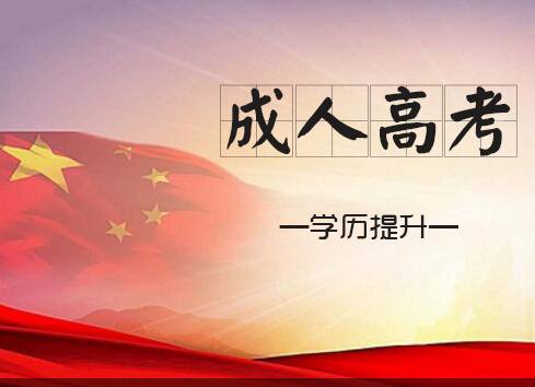 馬鞍山成人高考 醫(yī)學門類專業(yè)需要一定報考條件