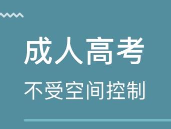 什么是成人高考 ?？瞥扇烁呖嫉膱罂紬l件是什么