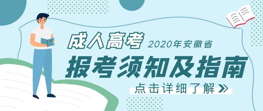 安徽成人高考招生網