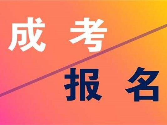 安徽成考報名費退款條件是什么 安徽成考報名費是多少