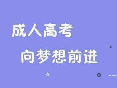 安徽成考幾月份報名 成人高考報名條件是什么