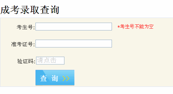 安徽成考錄取查詢入口官網