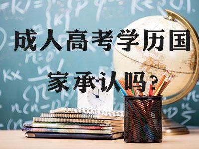 安徽成考網(wǎng)上報名流程 成人高考能獲得國家承認學(xué)歷嗎