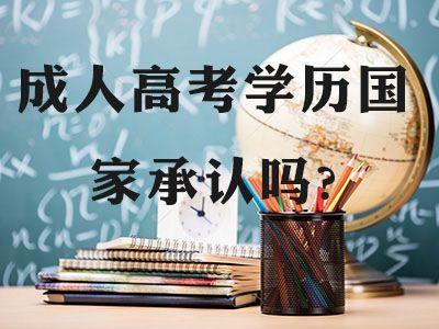 如何通過安徽成人考試網(wǎng)站報(bào)名 成人高考含金量高嗎