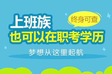 成人高考專升本難度怎么樣？快來看看考試大綱怎么說