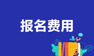 安徽成人高考報(bào)名費(fèi)用是多少？