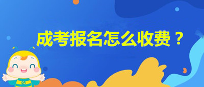 安徽成人高考報名如何收費？