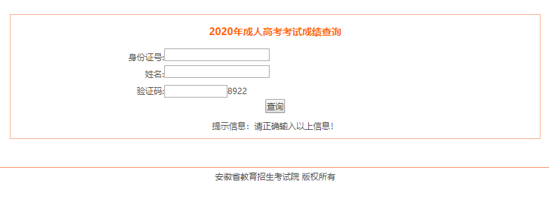 2020年安慶市成人高考成績分數(shù)查詢入口