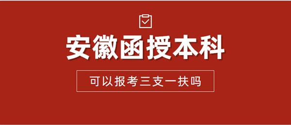 安徽省函授本科可以報考三支一扶嗎？