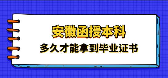 安徽函授專升本需要多長(zhǎng)時(shí)間畢業(yè)？