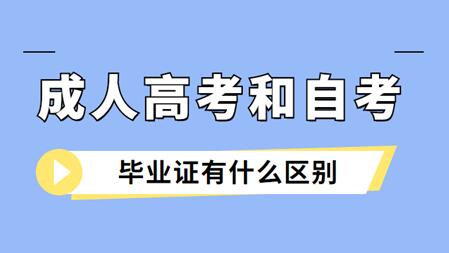 安徽成人高考與安徽自考畢業(yè)證的區(qū)別是什么？