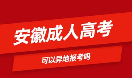 安徽省成人高考可以異地報名嗎？