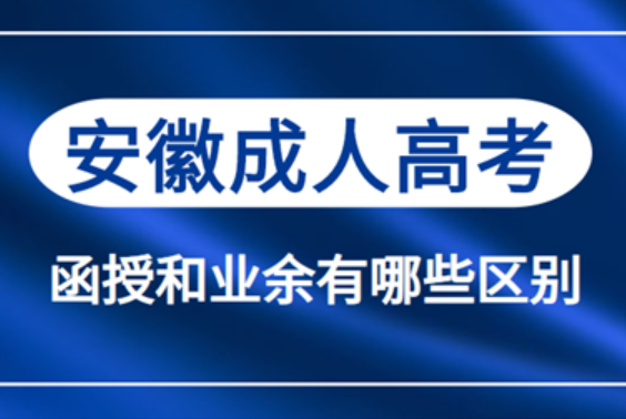 安徽省成人高考函授與業(yè)余有什么不同？