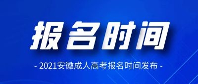 2021年蕪湖成人高考報(bào)名時間