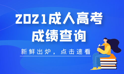 2021年馬鞍山成人高考成績分數查詢時間